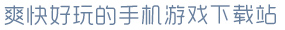 AG百家家乐入口爽快好玩的手机游戏下载站